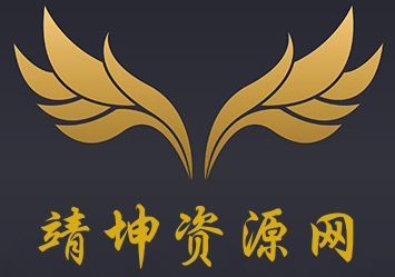 靖坤资源网-网创电商-商业课程-餐饮秘方-推广营销-赚钱项目-应有靖有