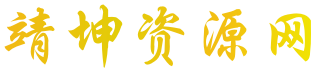 靖坤网