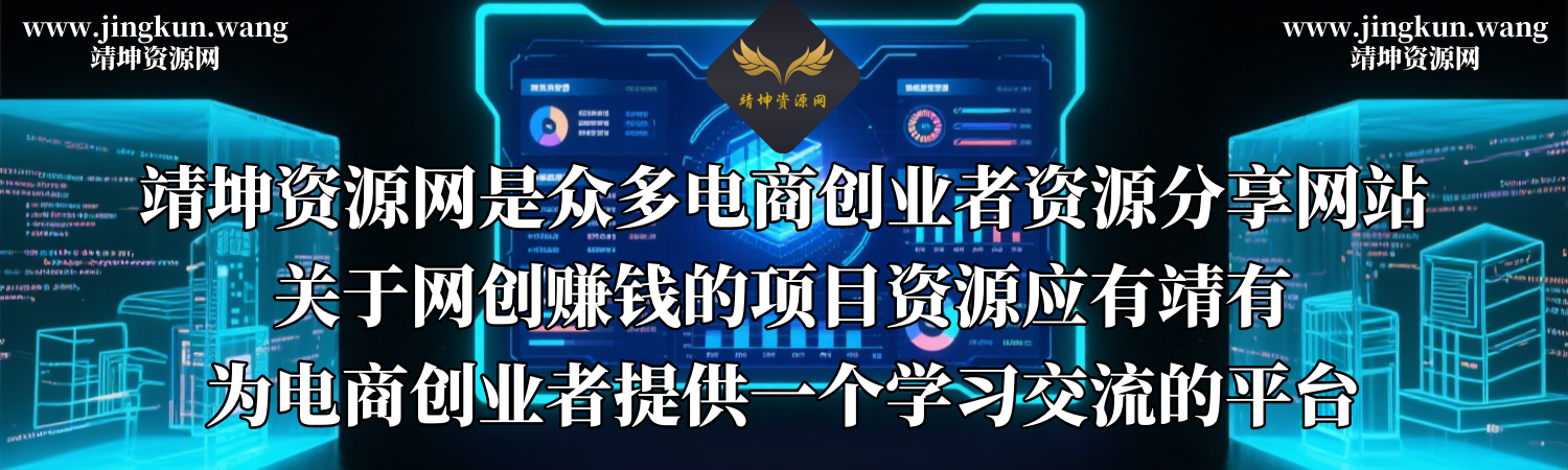 靖坤资源网-网创电商-商业课程-餐饮秘方-推广营销-赚钱项目-应有靖有
