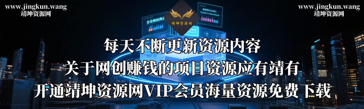 靖坤资源网-网创电商-商业课程-餐饮秘方-推广营销-赚钱项目-应有靖有
