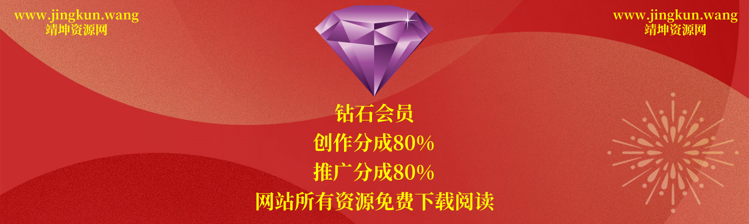 靖坤资源网-网创电商-商业课程-餐饮秘方-推广营销-赚钱项目-应有靖有