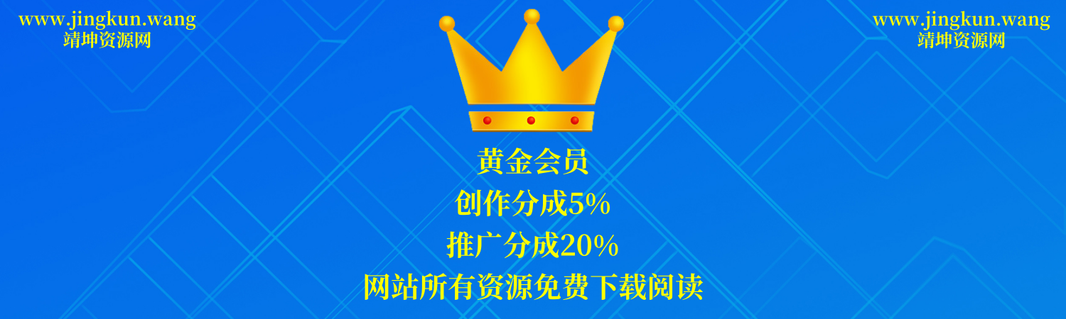 靖坤资源网-网创电商-商业课程-餐饮秘方-推广营销-赚钱项目-应有靖有